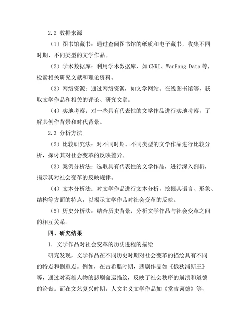 文学作品对社会变革的反映