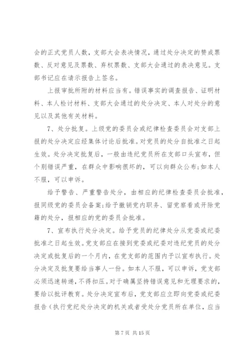 最新精编之党的纪律处分工作原则.docx