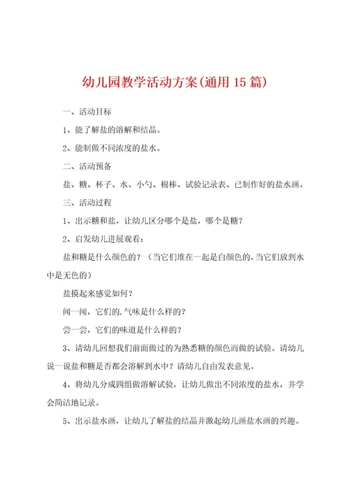幼儿园教学活动方案(15篇)