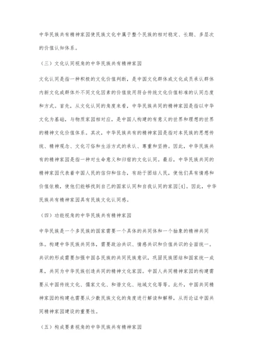 中华民族共有精神家园的逻辑理路与实践进路研究.docx