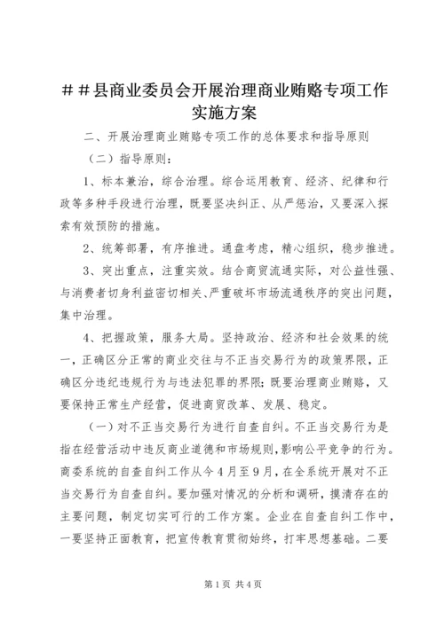 ＃＃县商业委员会开展治理商业贿赂专项工作实施方案 (2).docx