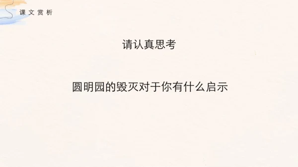 第14课《圆明园的毁灭》（课件 )