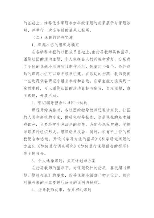 校本课程实施方案_1.docx