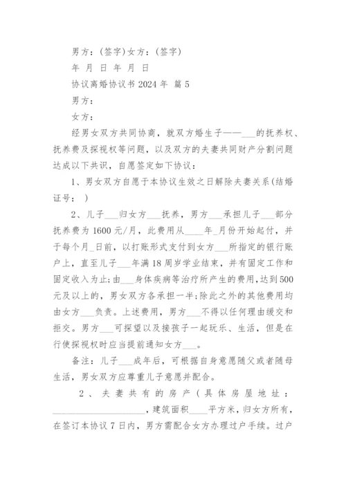 协议离婚协议书2024年.docx