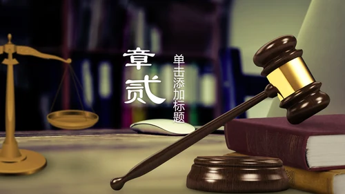 法律讲堂知识讲座培训普法宣传PPT模板