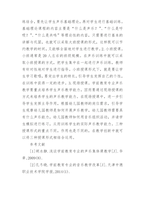 高校学前教育声乐教学思考论文.docx