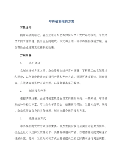 年终福利推销方案.docx