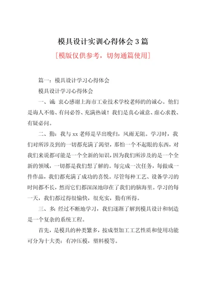 模具设计实训心得体会3篇