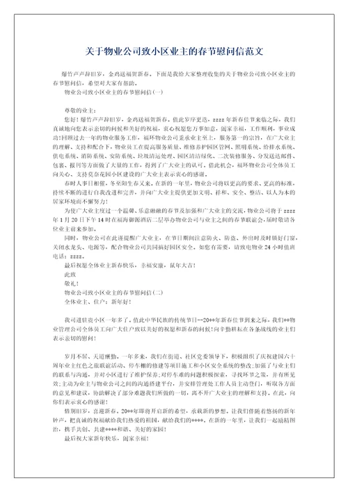 关于物业公司致小区业主的春节慰问信范文