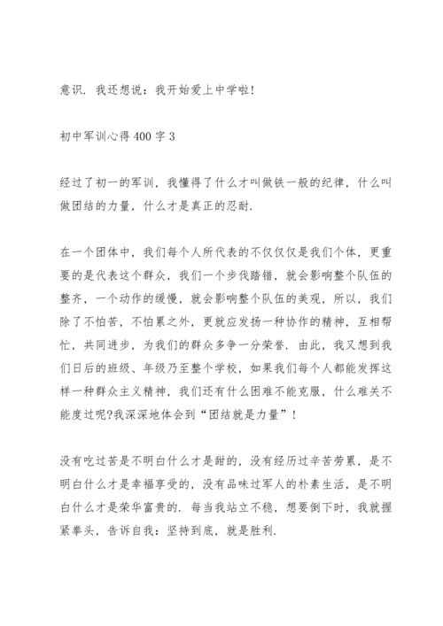 初中生军训心得400字5篇.docx