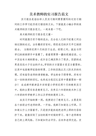 美术教师的实习报告范文