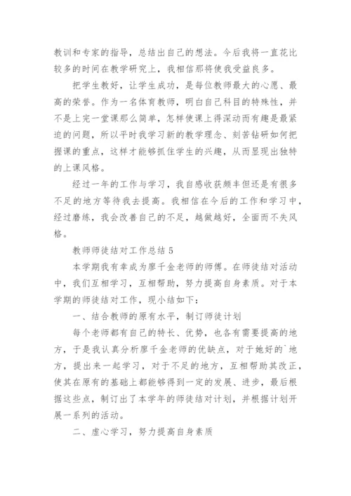 教师师徒结对工作总结.docx