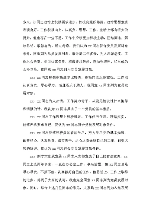 关于支部委员会对发展对象的审查情况会议记录【九篇】