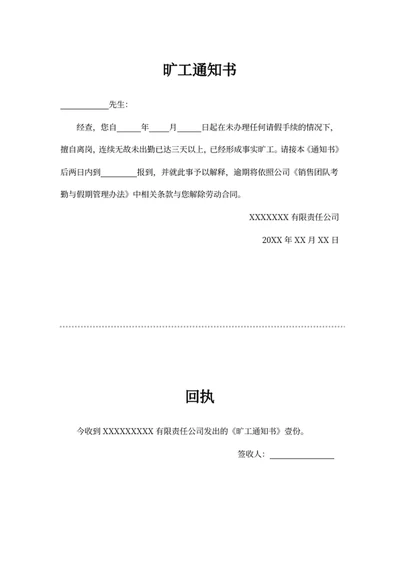 旷工通知书