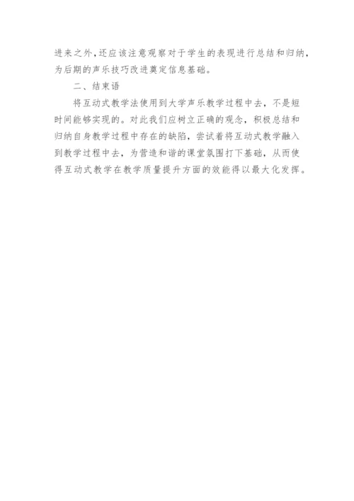 互动式教学大学声乐教学论文.docx