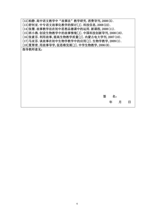 故事教学法论文开题报告
