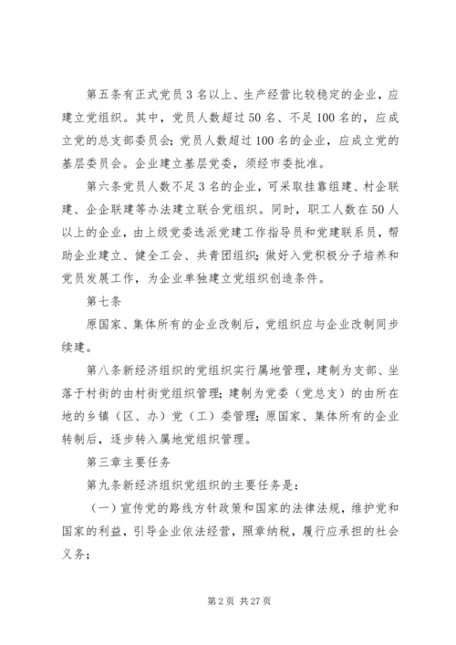 新经济组织党组织工作细则.docx