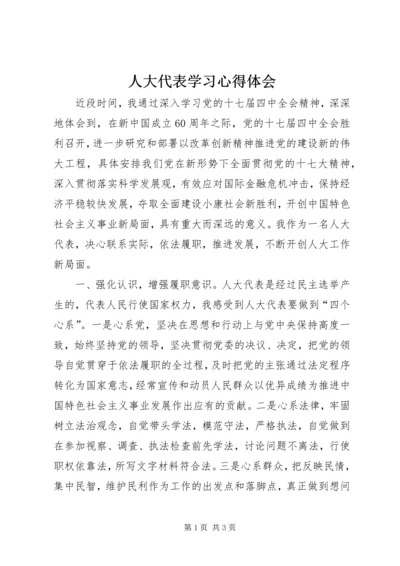 人大代表学习心得体会.docx