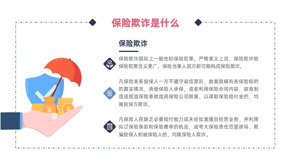 蓝色红色不规则形状卡通反保险诈骗安全保险防诈骗保护财产反诈骗