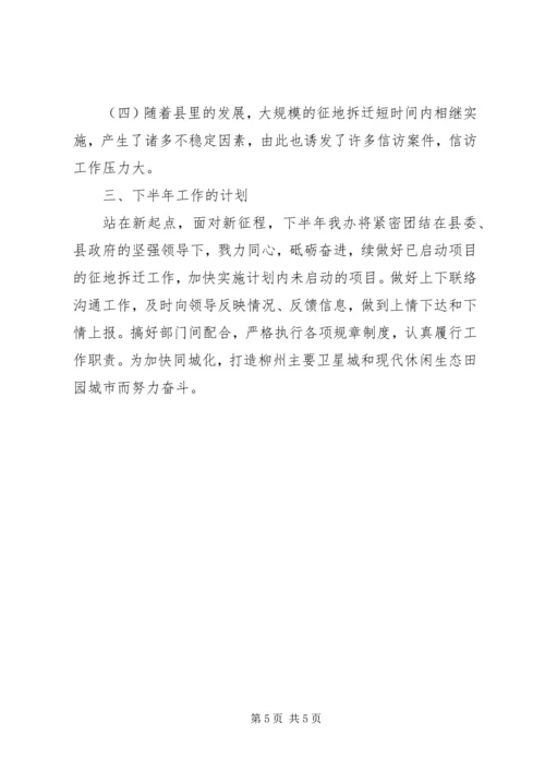 征地拆迁办公室XX年上半年工作总结及下半年工作计划.docx