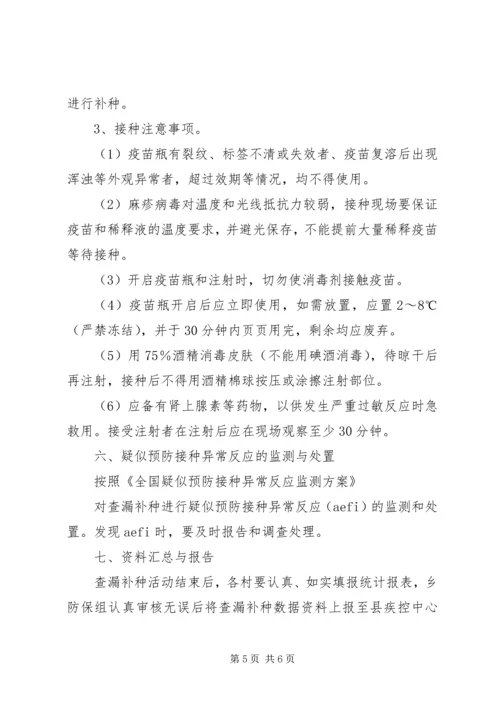 全乡范围内开展麻疹疫苗查漏补种实施方案.docx