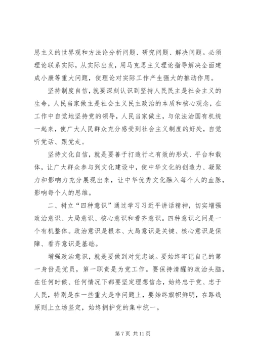 坚定《四个意识》不负使命演讲稿.docx