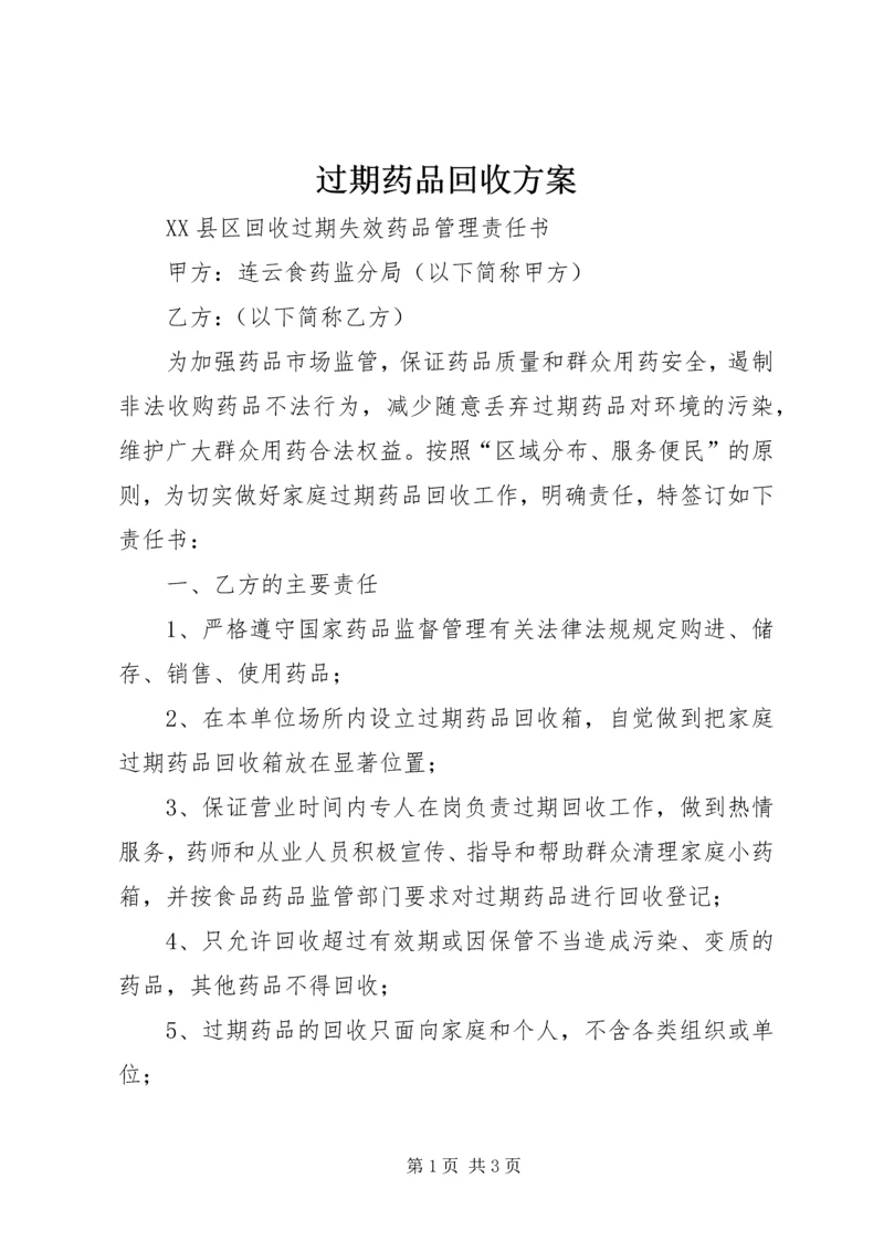 过期药品回收方案 (4).docx