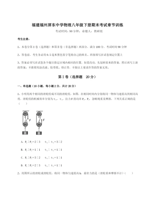 强化训练福建福州屏东中学物理八年级下册期末考试章节训练试卷.docx