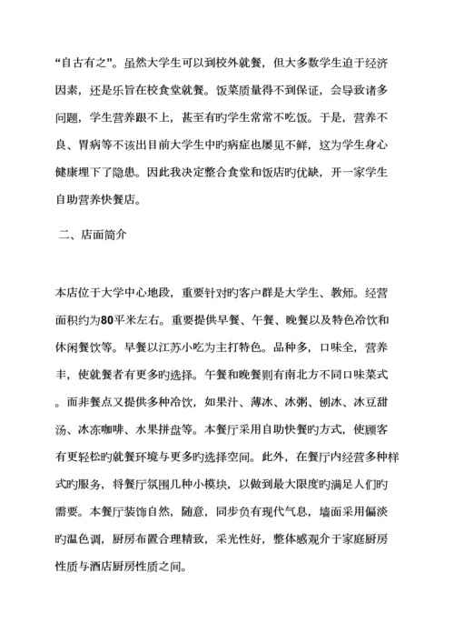 工作综合计划之餐饮投资综合计划书范文.docx