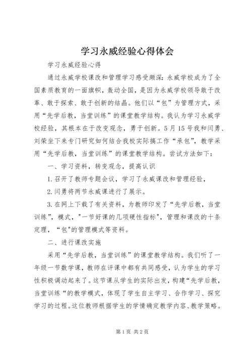 学习永威经验心得体会.docx