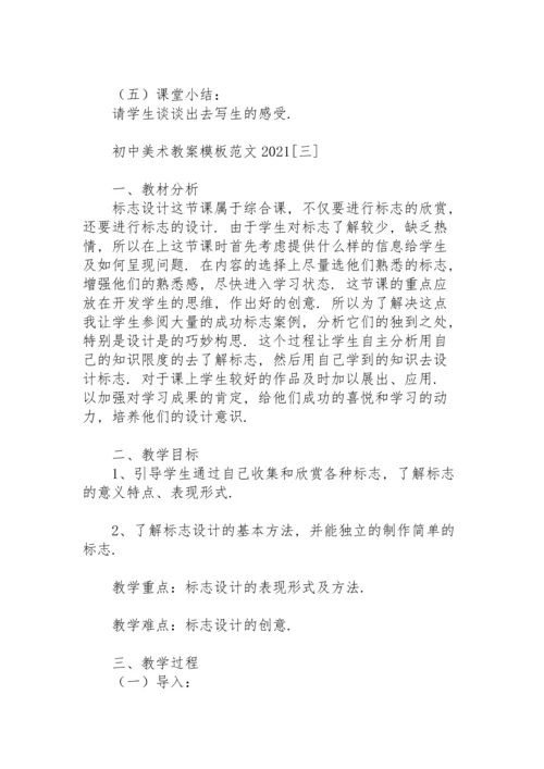 初中美术教案模板范文2021.docx