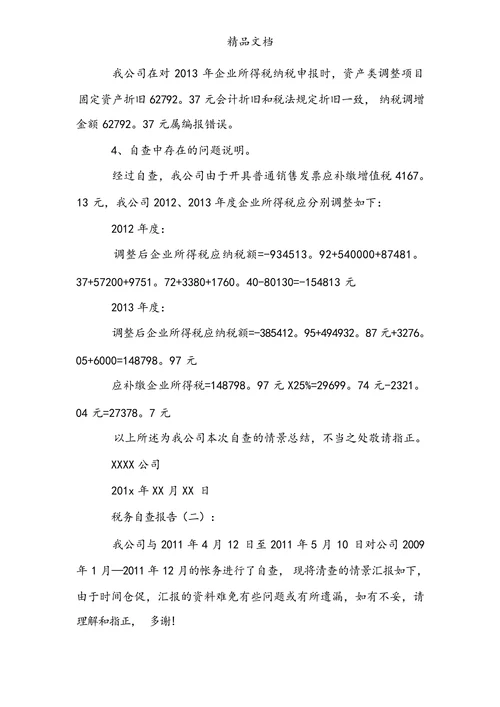 税务自查报告范例