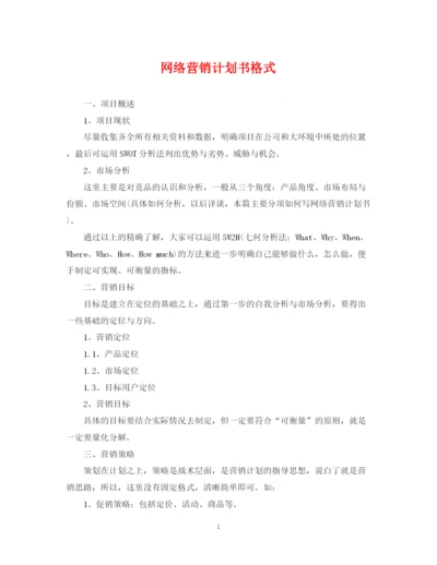 精编之网络营销计划书格式.docx