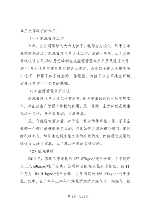 篇一：企管部XX年总结及XX年工作计划.docx