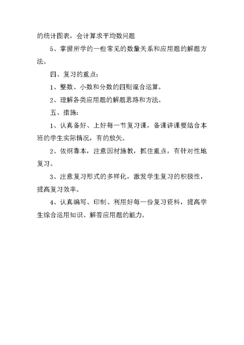 小学第十二册数学期末复习计划