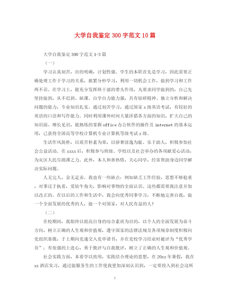 精编之大学自我鉴定300字范文10篇.docx