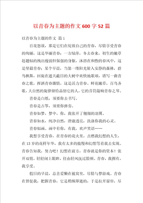 以青春为主题的作文600字52篇