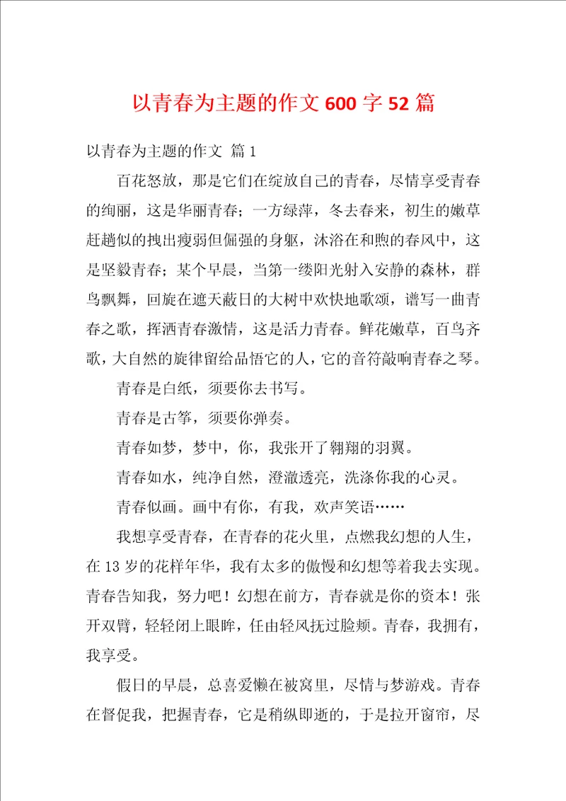 以青春为主题的作文600字52篇