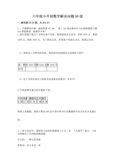六年级小升初数学解决问题50道附答案【培优】.docx