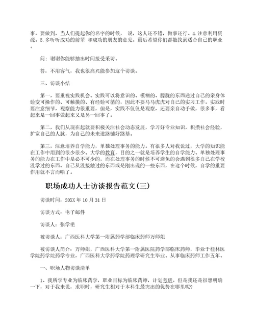 职场生涯人物访谈报告生涯人物访谈报告范文