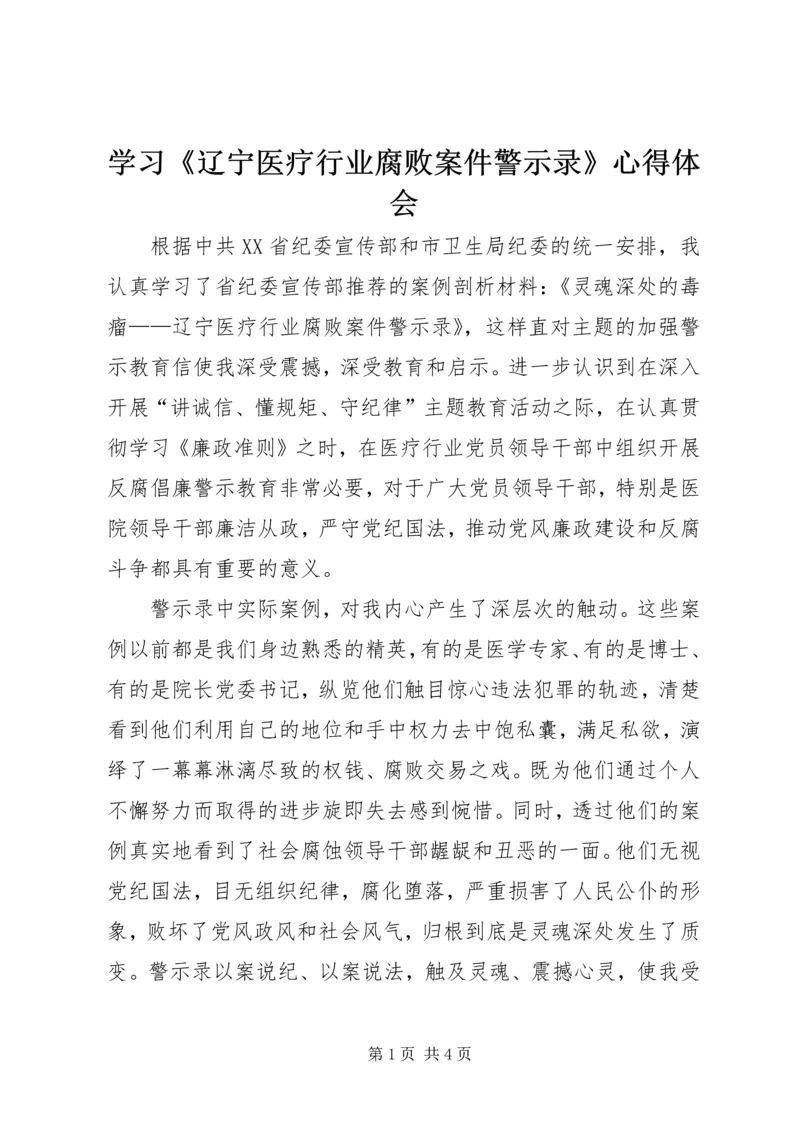 学习《辽宁医疗行业腐败案件警示录》心得体会 (4).docx