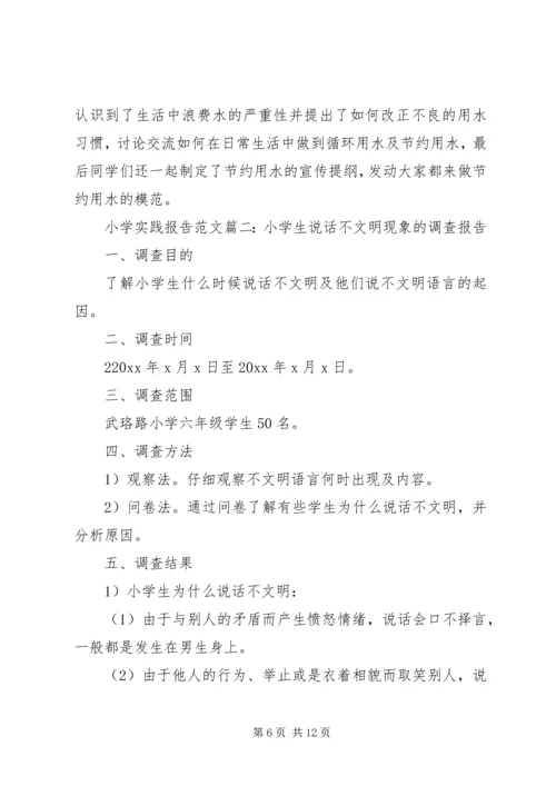 小学实践报告范文3篇.docx