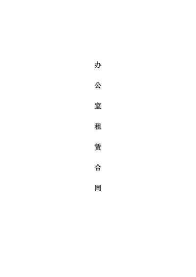 办公室租赁合同范文