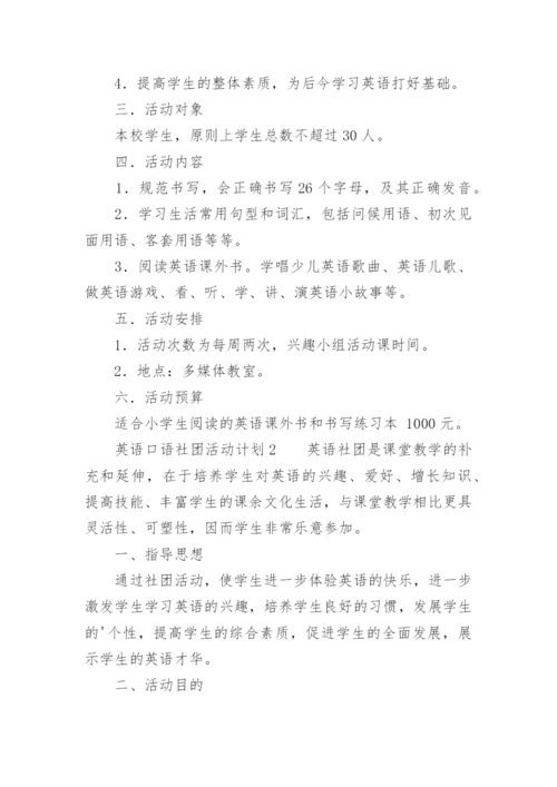 英语口语社团活动计划.docx