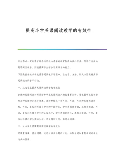 提高小学英语阅读教学的有效性.docx