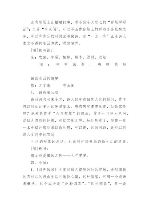 《归园田居》教案设计.docx