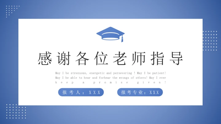 蓝色简约学术风研究生面试复试通用PPT模版