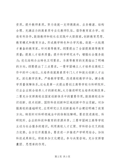 学习《教育纲要》心得体会 (8).docx