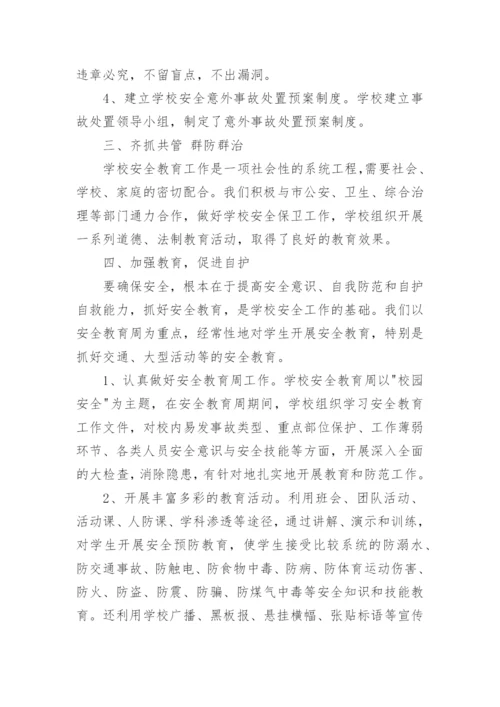 小学安全工作总结_3.docx
