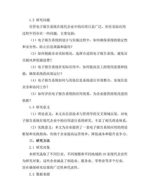 电子报告系统在现代企业中的应用分析